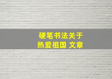 硬笔书法关于热爱祖国 文章